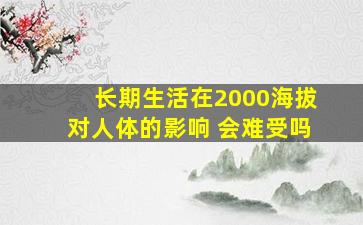 长期生活在2000海拔对人体的影响 会难受吗